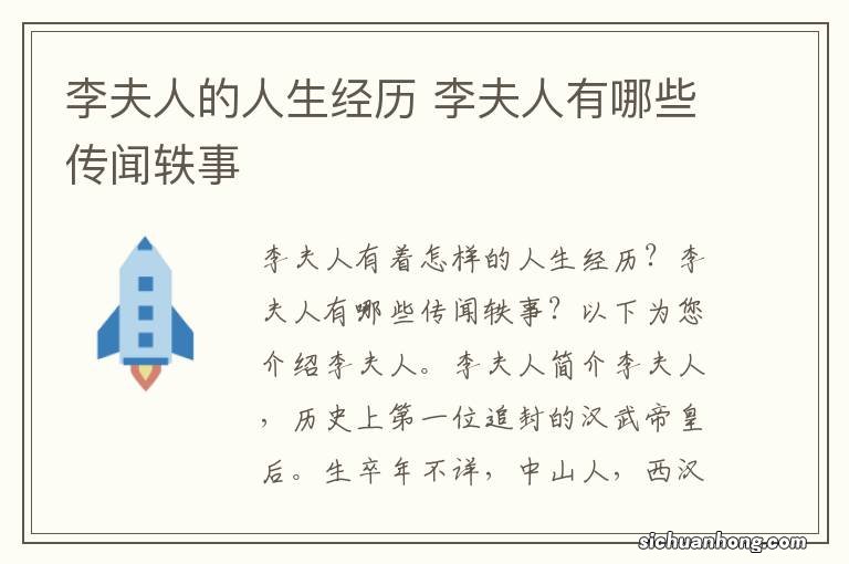 李夫人的人生经历 李夫人有哪些传闻轶事