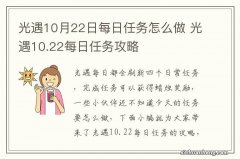 光遇10月22日每日任务怎么做 光遇10.22每日任务攻略