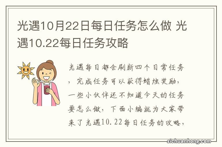 光遇10月22日每日任务怎么做 光遇10.22每日任务攻略