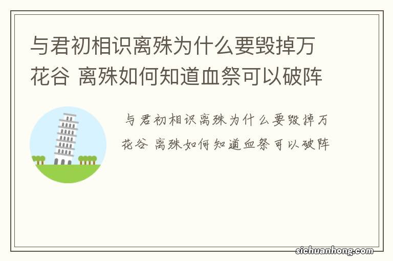 与君初相识离殊为什么要毁掉万花谷 离殊如何知道血祭可以破阵