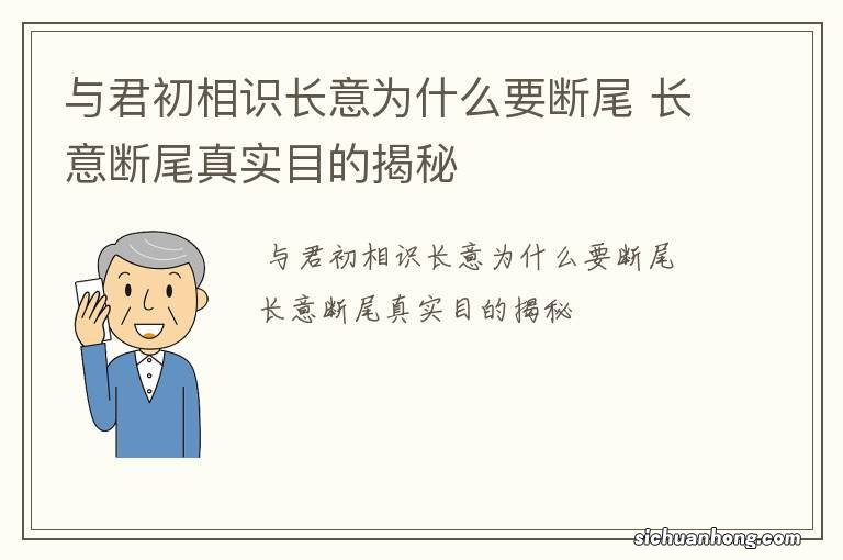 与君初相识长意为什么要断尾 长意断尾真实目的揭秘