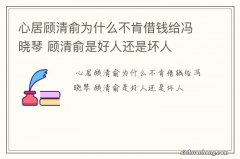 心居顾清俞为什么不肯借钱给冯晓琴 顾清俞是好人还是坏人