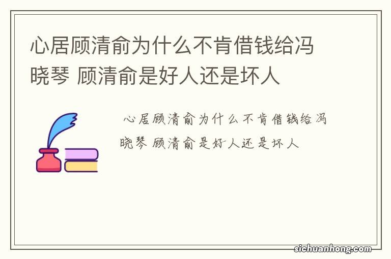 心居顾清俞为什么不肯借钱给冯晓琴 顾清俞是好人还是坏人