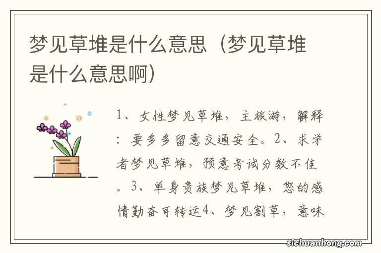 梦见草堆是什么意思啊 梦见草堆是什么意思