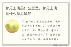 梦见上班是什么意思，梦见上班是什么意思解梦