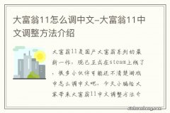 大富翁11怎么调中文-大富翁11中文调整方法介绍