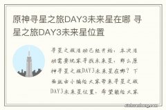 原神寻星之旅DAY3未来星在哪 寻星之旅DAY3未来星位置