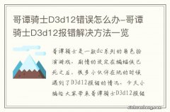 哥谭骑士D3d12错误怎么办-哥谭骑士D3d12报错解决方法一览