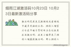 烟雨江湖激活码10月23日 10月23日最新激活码分享