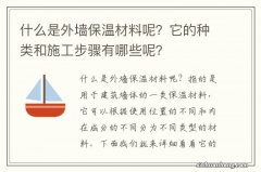 什么是外墙保温材料呢？它的种类和施工步骤有哪些呢？