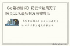 《与君初相识》纪云禾结局死了吗 纪云禾最后有没有被救活