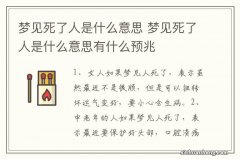 梦见死了人是什么意思 梦见死了人是什么意思有什么预兆