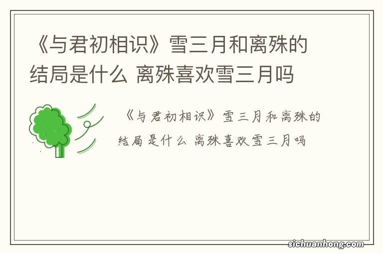 《与君初相识》雪三月和离殊的结局是什么 离殊喜欢雪三月吗