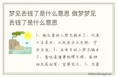 梦见丢钱了是什么意思 做梦梦见丢钱了是什么意思