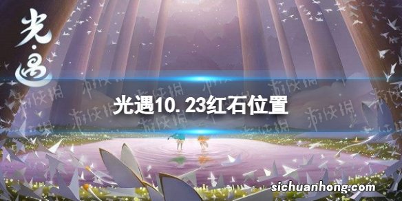 光遇10月23日红石在哪 10.23红石位置