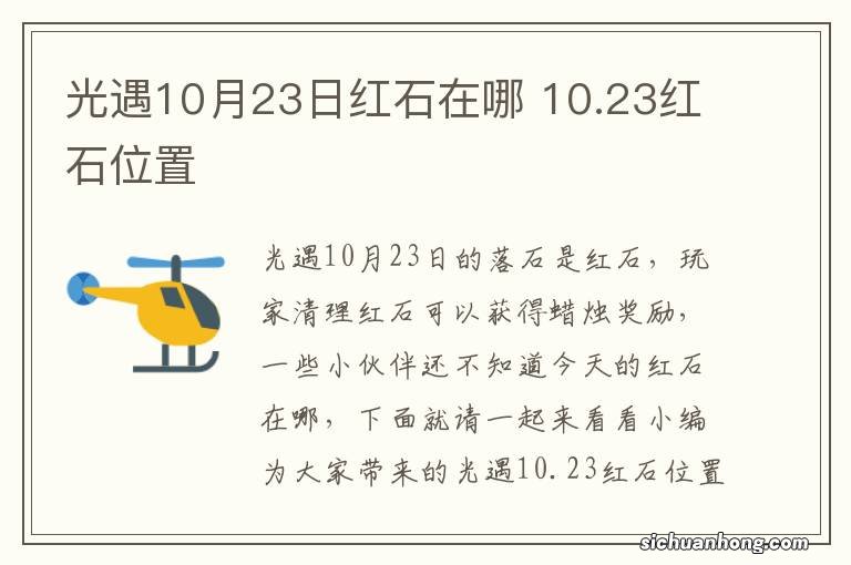 光遇10月23日红石在哪 10.23红石位置