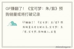 GF赚翻了！《宝可梦：朱/紫》预购销量或将打破记录