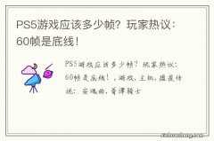 PS5游戏应该多少帧？玩家热议：60帧是底线！