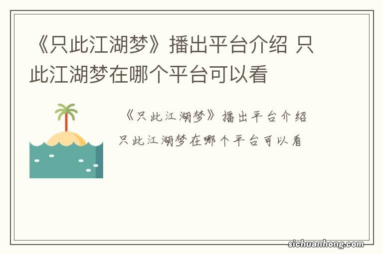 《只此江湖梦》播出平台介绍 只此江湖梦在哪个平台可以看