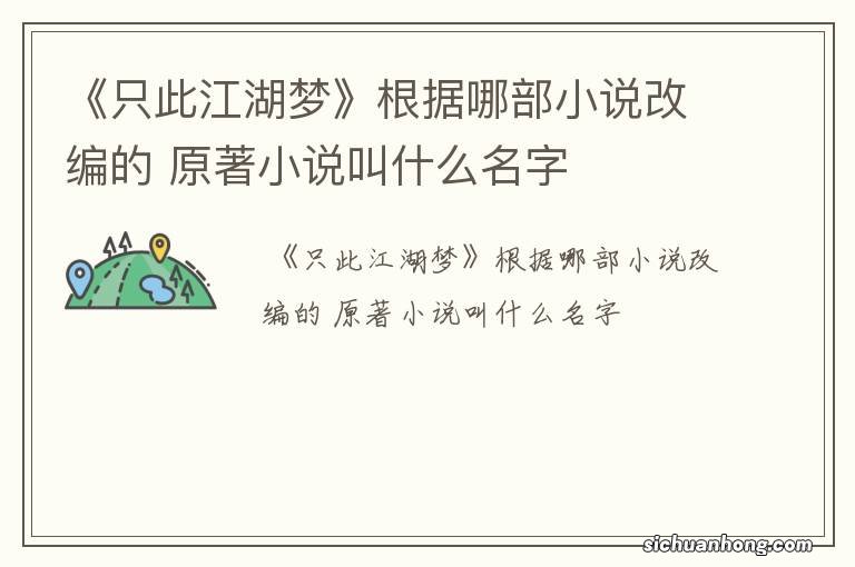 《只此江湖梦》根据哪部小说改编的 原著小说叫什么名字