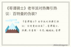 《哥谭骑士》老爷派对热舞引热议：百特曼的伪装？