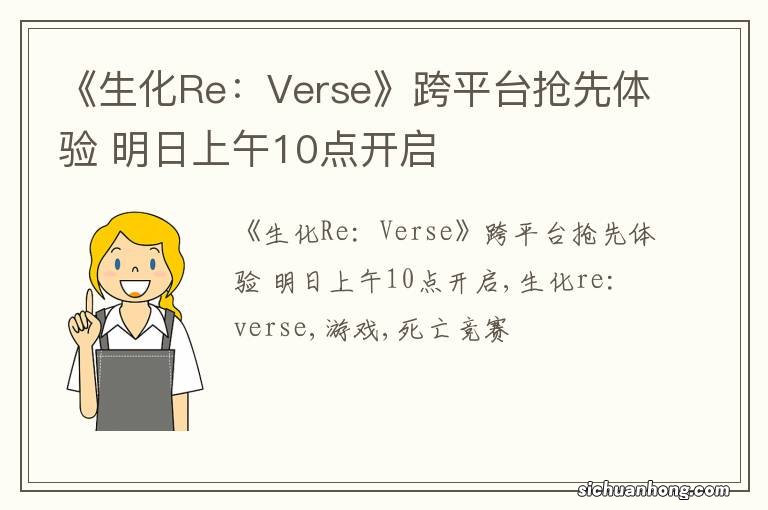 《生化Re：Verse》跨平台抢先体验 明日上午10点开启