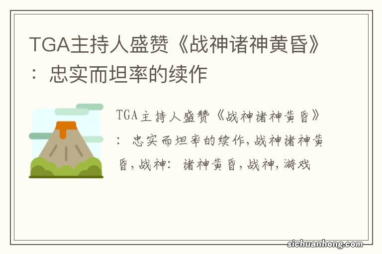 TGA主持人盛赞《战神诸神黄昏》:忠实而坦率的续作