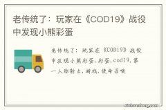 老传统了：玩家在《COD19》战役中发现小熊彩蛋