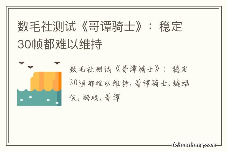 数毛社测试《哥谭骑士》：稳定30帧都难以维持