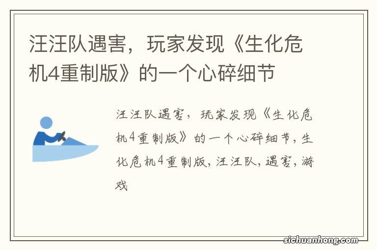 汪汪队遇害,玩家发现《生化危机4重制版》的一个心碎细节