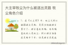 大主宰牧尘为什么被逐出灵路 牧尘角色介绍