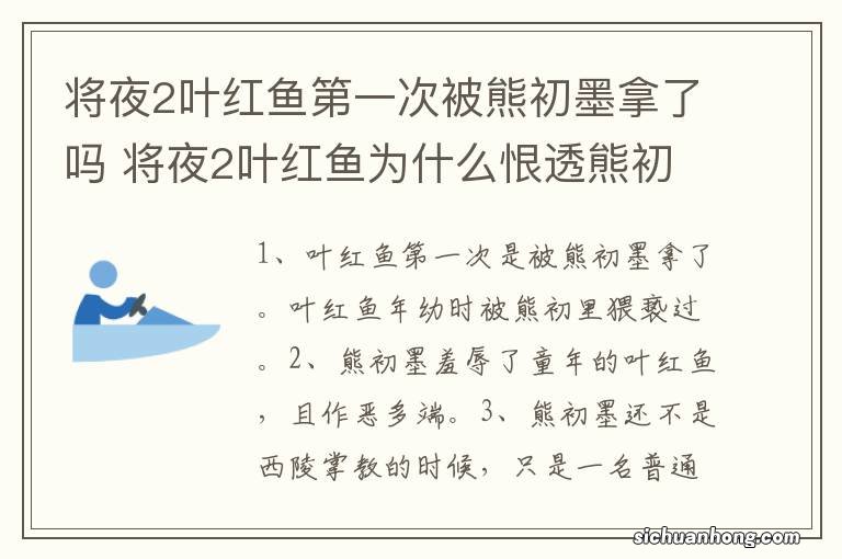 将夜2叶红鱼第一次被熊初墨拿了吗 将夜2叶红鱼为什么恨透熊初墨