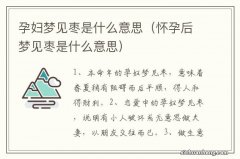 怀孕后梦见枣是什么意思 孕妇梦见枣是什么意思