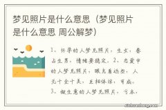 梦见照片是什么意思 周公解梦 梦见照片是什么意思