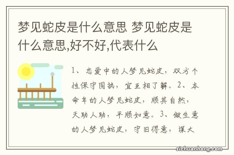 梦见蛇皮是什么意思 梦见蛇皮是什么意思,好不好,代表什么