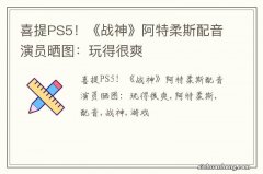 喜提PS5！《战神》阿特柔斯配音演员晒图：玩得很爽