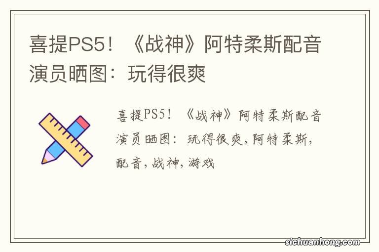 喜提PS5！《战神》阿特柔斯配音演员晒图：玩得很爽