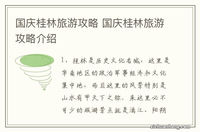 国庆桂林旅游攻略 国庆桂林旅游攻略介绍