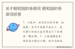 关于颐和园的导游词 颐和园的导游词欣赏