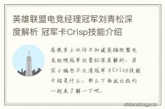 英雄联盟电竞经理冠军刘青松深度解析 冠军卡Crisp技能介绍