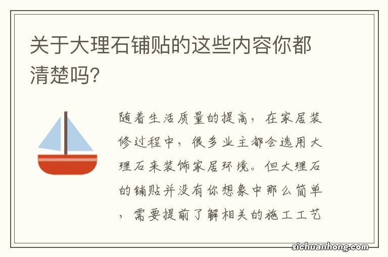 关于大理石铺贴的这些内容你都清楚吗？