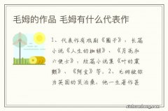 毛姆的作品 毛姆有什么代表作