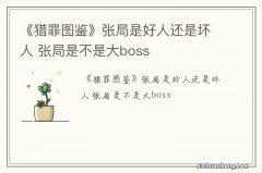 《猎罪图鉴》张局是好人还是坏人 张局是不是大boss