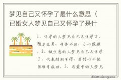 已婚女人梦见自己又怀孕了是什么意思 梦见自己又怀孕了是什么意思