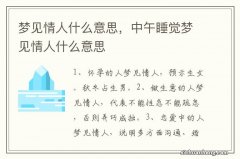 梦见情人什么意思，中午睡觉梦见情人什么意思