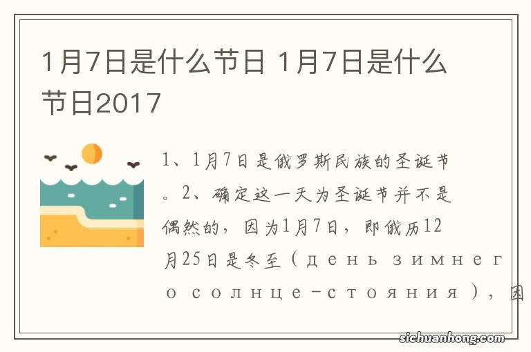 1月7日是什么节日 1月7日是什么节日2017