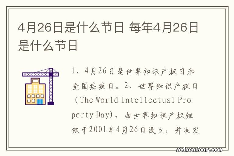 4月26日是什么节日 每年4月26日是什么节日