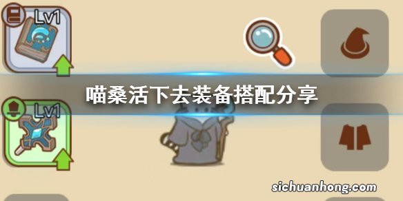 喵桑活下去装备搭配分享 喵桑活下去最强装备推荐大全