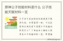 原神公子技能材料是什么 公子技能天赋材料一览