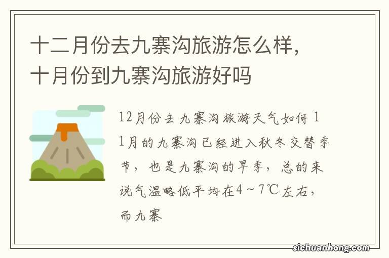 十二月份去九寨沟旅游怎么样,十月份到九寨沟旅游好吗
